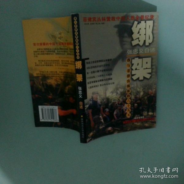 綁架:我與菲律賓綁匪的六十九天