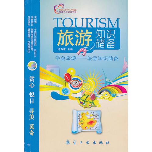 學(xué)會(huì)旅游：旅游知識(shí)儲(chǔ)備