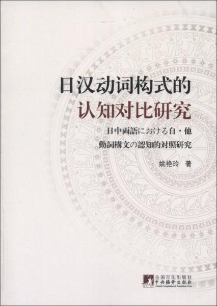 日汉动词构式的认知对比研究