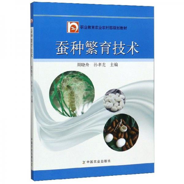 蠶種繁育技術/職業(yè)教育農(nóng)業(yè)農(nóng)村部規(guī)劃教材