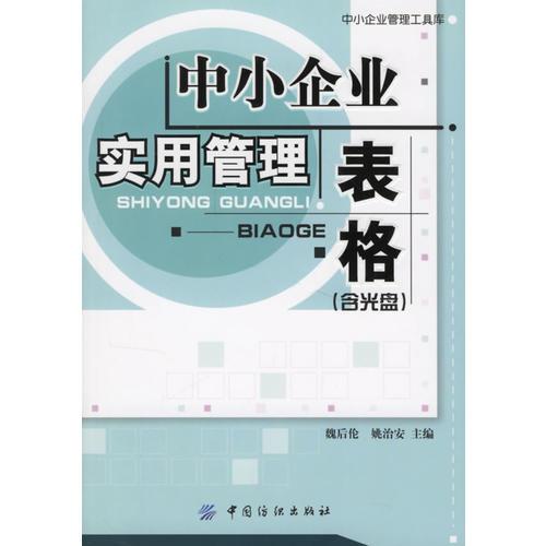 中小企業(yè)實(shí)用管理表格