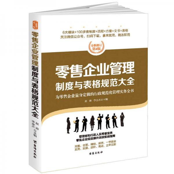 零售企业管理制度与表格规范大全：全新修订第4版，为零售企业量身定做的行政规范化管理实务全书