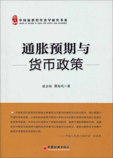 中国新供给经济学研究书系：通胀预期与货币政策