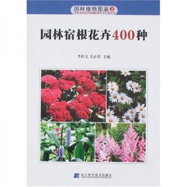 园林植物图鉴2：园林宿根花卉400种