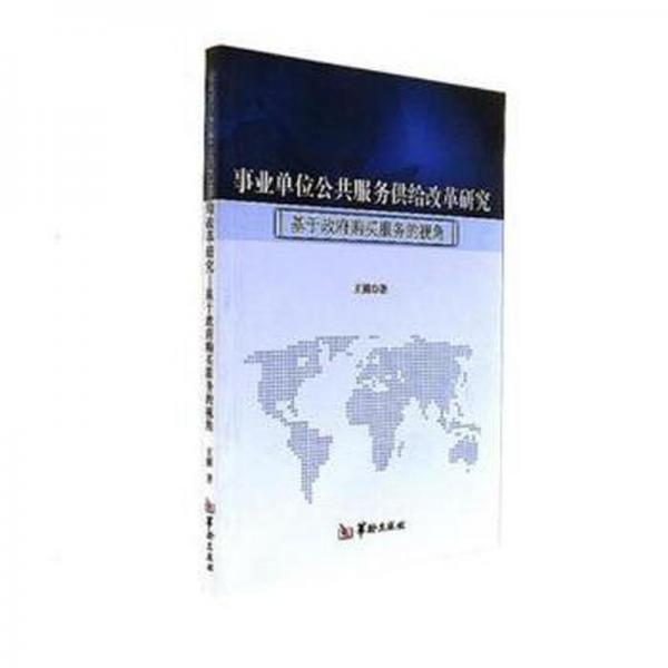 事业单位公共服务供给改革研究 : 基于政府购买服务的视角