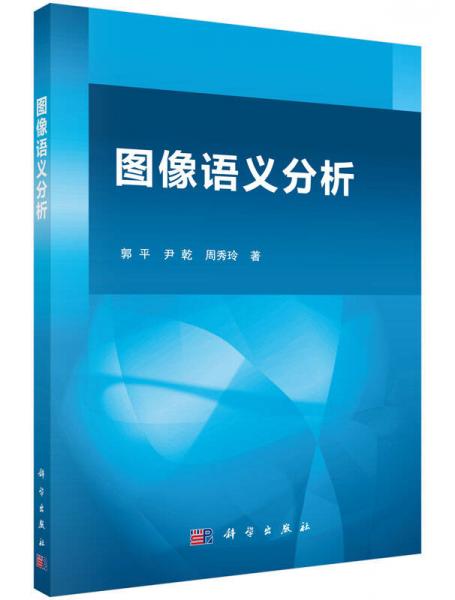 圖像語(yǔ)義分析