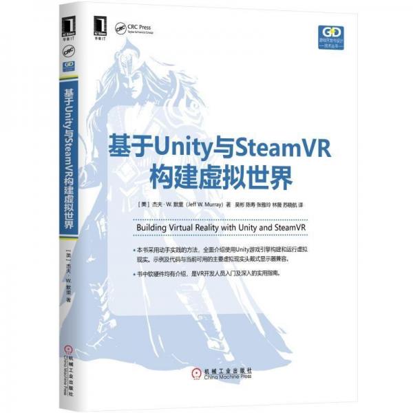 基于UNITY與STEAMVR構(gòu)建虛擬世界 美 杰夫 W. 默里Jeff W Murray 著 吳彬 陳壽 張雅玲 林薇 蘇曉航 譯  