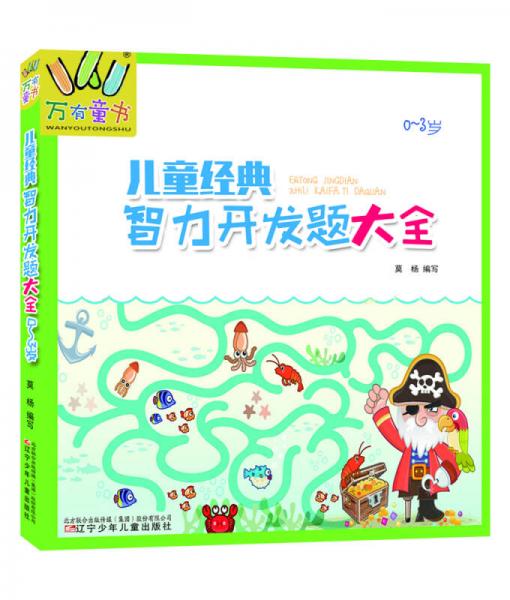 兒童經(jīng)典智力開發(fā)題大全