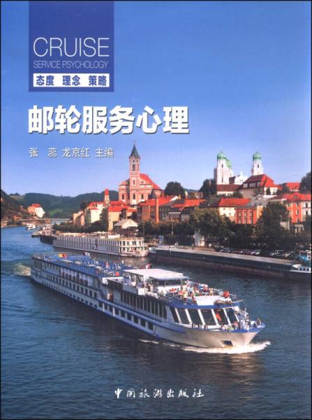 郵輪服務(wù)心理