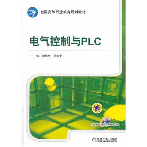 電氣控制與PLC（全國高等職業(yè)教育規(guī)劃教材）