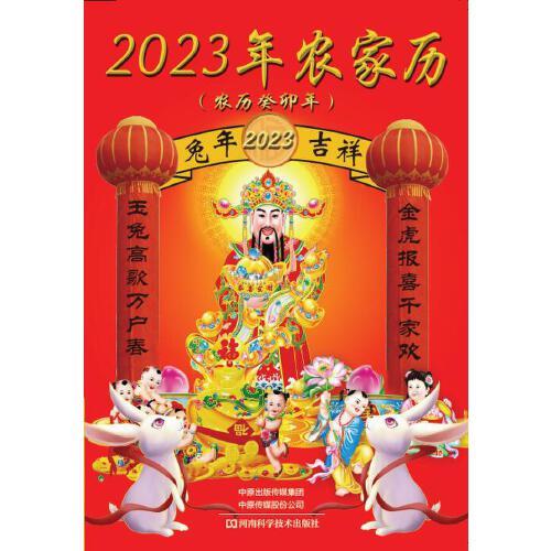 2023年農家歷