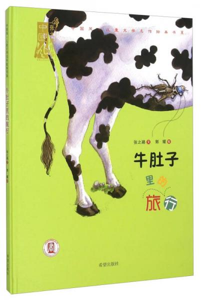 中国风儿童文学名作绘本书系：牛肚子里的旅行