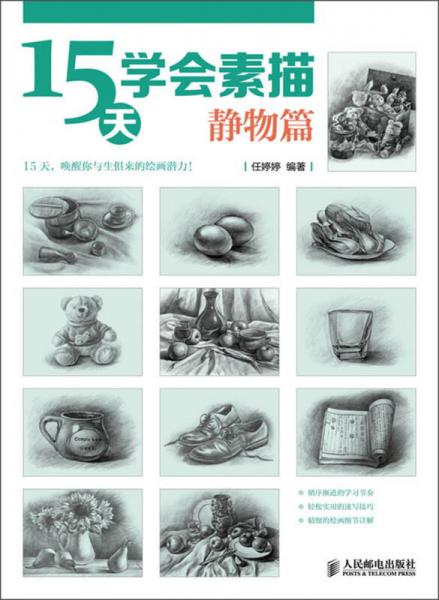 15天學(xué)會(huì)素描