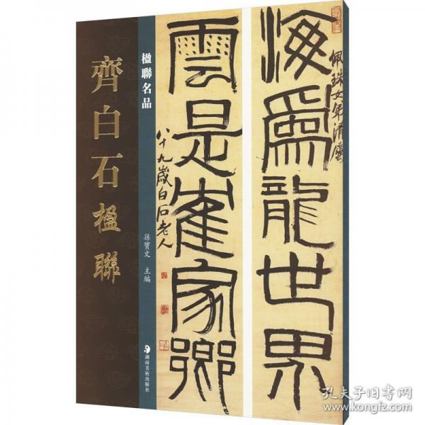 楹聯(lián)名品 齊白石楹聯(lián)