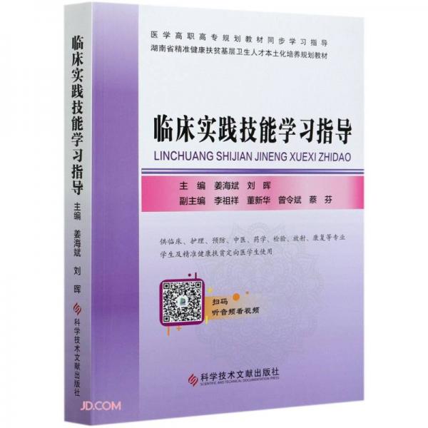 临床实践技能学习指导(供临床护理预防中医药学检验放射康复等专业学生及精准健康扶贫定向医学生使用湖