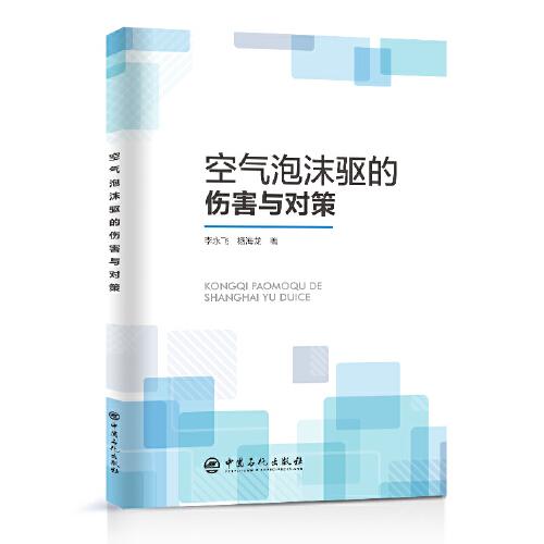 空氣泡沫驅(qū)的傷害與對(duì)策