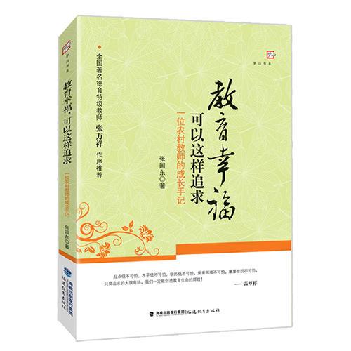 教育幸?？梢赃@樣追求——一位農(nóng)村教師的成長手記<夢山書系>