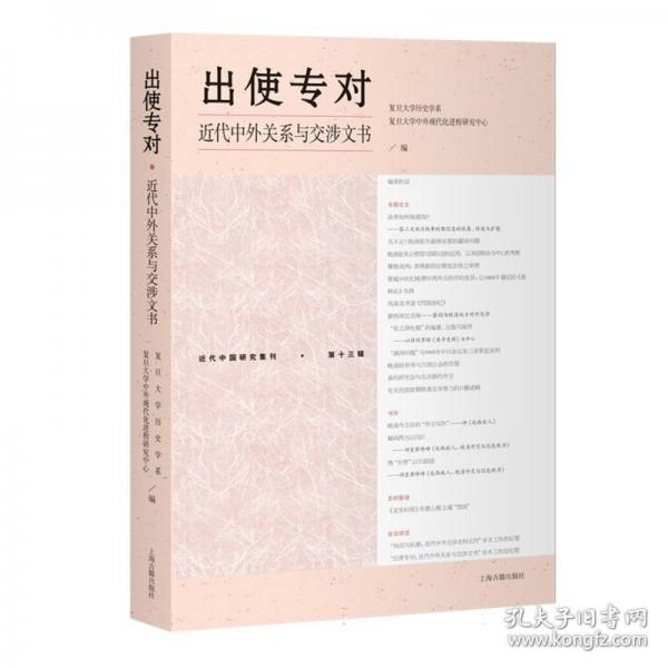 出使專對(duì)：近代中外關(guān)系與交涉文書(shū)
