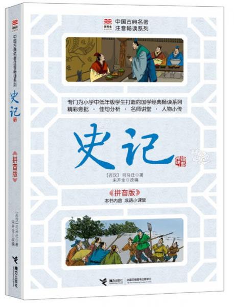 优等生必读文库·中国古典名著注音畅读系列：史记