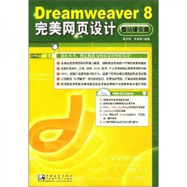 Dreamweaver8完美网页设计整站建设篇