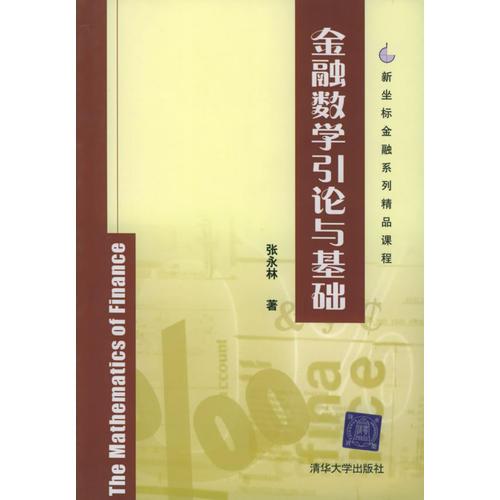 金融数学引论与基础——新坐标金融系列精品课程