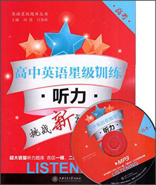 英语星级题库丛书·高中英语星级训练：听力