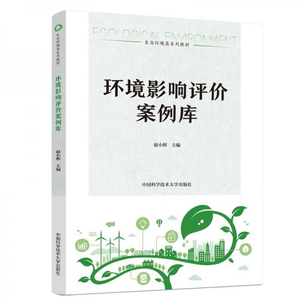 環(huán)境影響評價案例庫