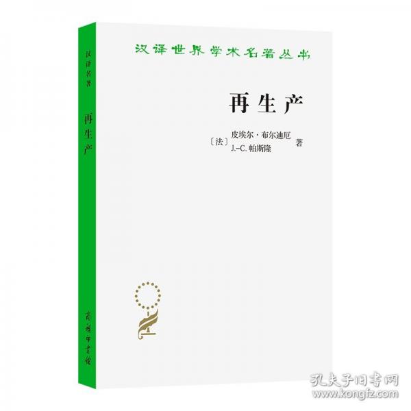 再生產(chǎn)：一種教育系統(tǒng)理論的要點(diǎn)(漢譯名著本22)