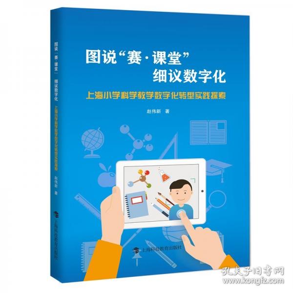 图说“赛·课堂” 细议数字化——上海小学科学教学数字化转型实践探索