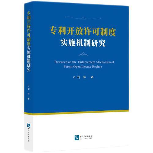 专利开放许可制度实施机制研究