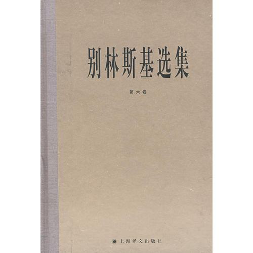 別林斯基選集