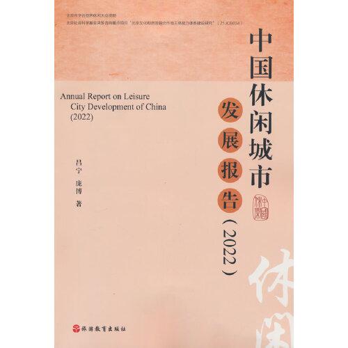 中國休閑城市發(fā)展報(bào)告（2022）