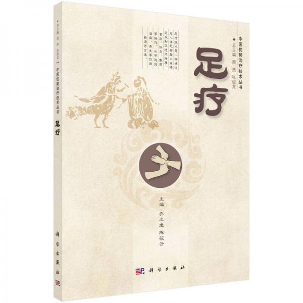 足療