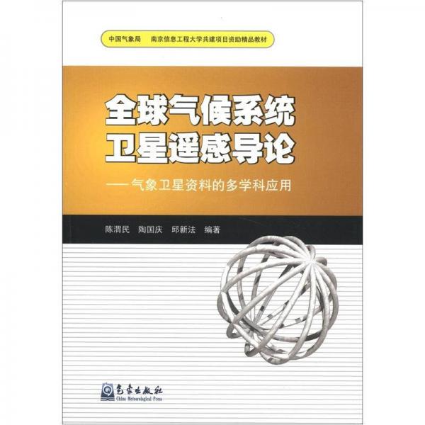 南京信息工程大学共建项目资助精品教材·全球气候系统卫星遥感导论：气象卫星资料的多学科应用