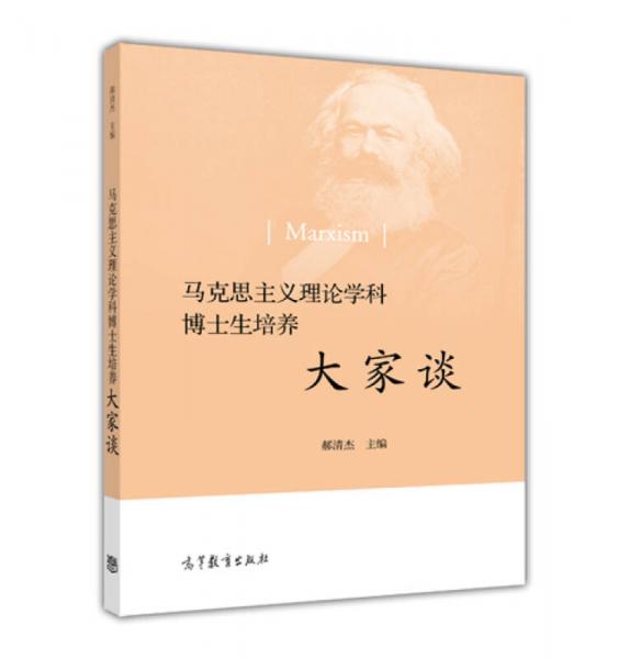 馬克思主義理論學(xué)科博士生培養(yǎng)大家談
