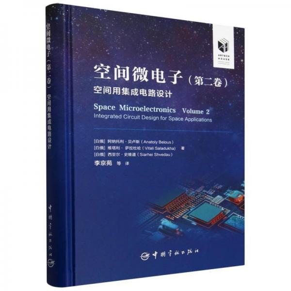 空間微電子(第二卷)-空間用集成電路設(shè)計 電子、電工 (白俄)阿納托利·貝盧斯//維塔利·薩拉杜哈//西亞爾·史維道|譯者:李京苑 新華正版