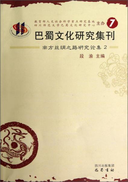 巴蜀文化研究集刊7：南方絲綢之路研究論集2