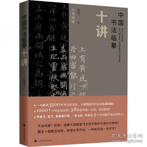 中國書法臨摹十講 翁志飛