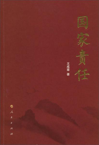 國(guó)家責(zé)任