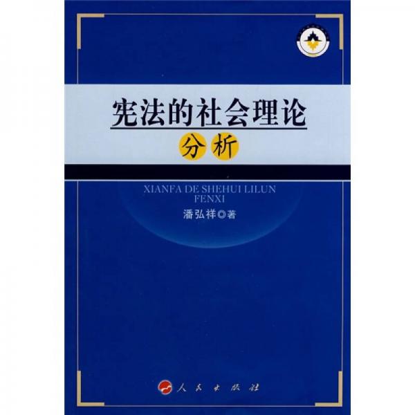 宪法的社会理论分析