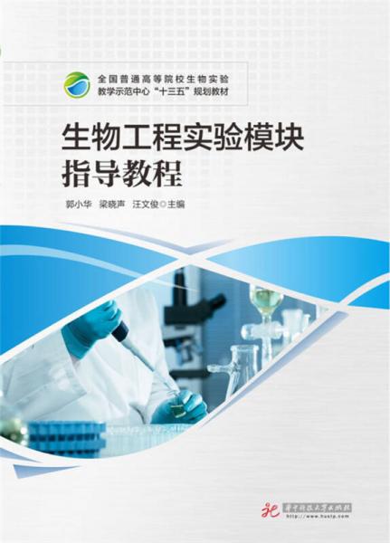 生物工程實(shí)驗(yàn)?zāi)K指導(dǎo)教程