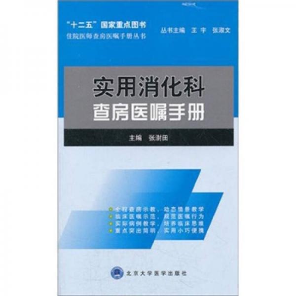 住院医师查房医嘱手册丛书：实用消化科查房医嘱手册