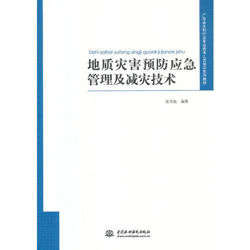 地質災害預防應急管理及減災技術（廣東省水利行業(yè)專業(yè)技術人員培訓系列教材）