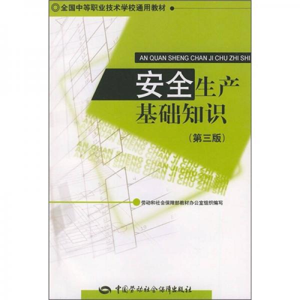 全国中等职业技术学校通用教材：安全生产基础知识（第3版）