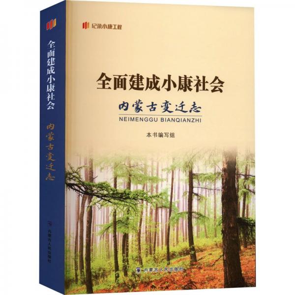 全面建成小康社会内蒙古变迁志