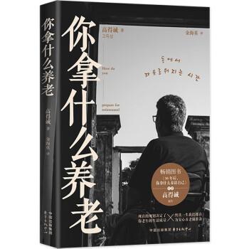 你拿什么養(yǎng)老