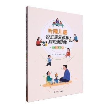 聽障家庭康復(fù)教學(xué)游戲活動集——言語發(fā)展