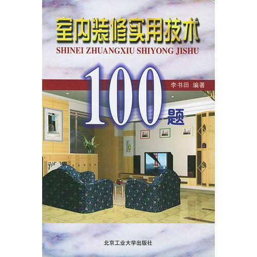 室内装修实用技术100题