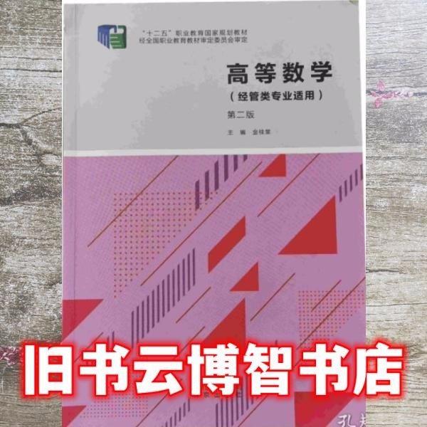 高等數(shù)學(xué)（經(jīng)管類專業(yè)適用）（第二版）金桂堂9787-200151886