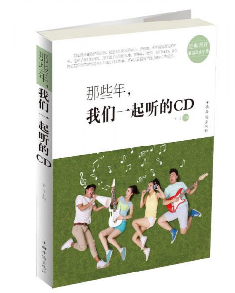 那些年，我们一起听的CD